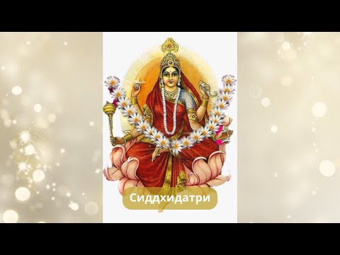 Видео: Сиддхидатри. Девятая Форма Дурги. 9-й день Наваратри