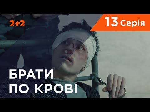 Видео: Братья по крови. 1 сезон. 13 серия
