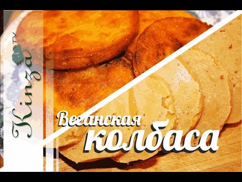 Видео: ВКУСНЕЙШАЯ ВЕГАНСКАЯ КОЛБАСА из нутовой муки
