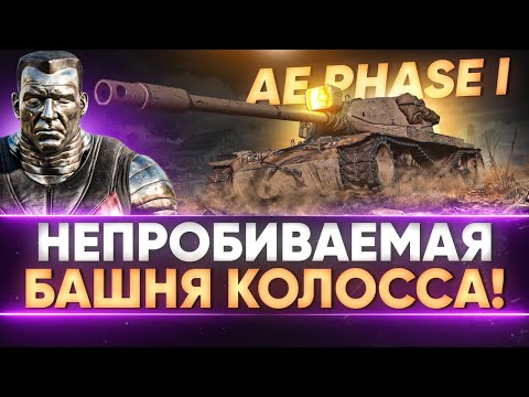 Видео: AE Phase I - НЕПРОБИВАЕМАЯ БАШНЯ КОЛОССА! ПУТЬ к 3 ОТМЕТКАМ