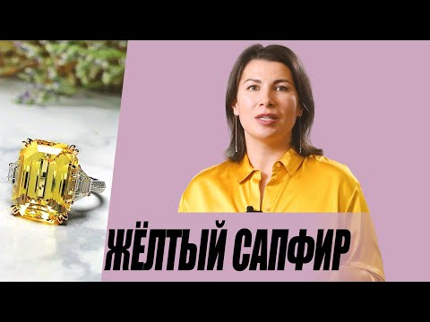 Видео: Таинственный ЖЕЛТЫЙ сапфир.