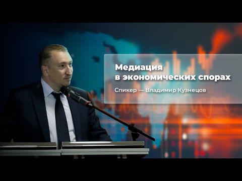 Видео: Выступление Владимира Кузнецова на конференции "Медиация в экономических спорах" Сыктывкар 27.05.22