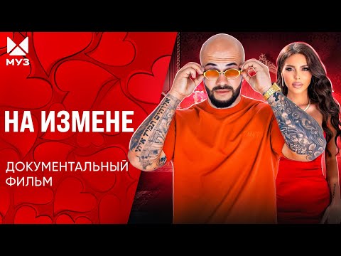 Видео: Прелюбодеи шоубиза. От измен не убежишь? | Документальный фильм МУЗ-ТВ