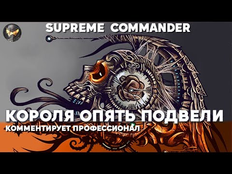 Видео: Supreme Commander - Король скатывается всё ниже!