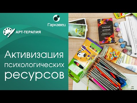 Видео: Активизация ресурсов методами арт-терапии. Институт практической психологии Ольги Гаркавец