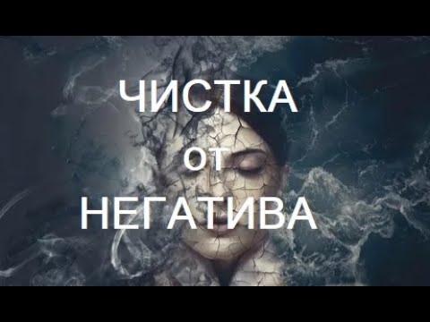Видео: ЧИСТКА ОТ НЕГАТИВА 8 мая 2025 г.