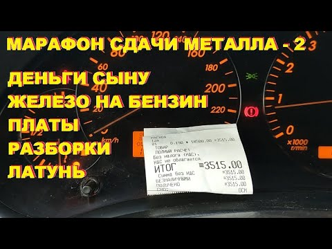 Видео: Сколько заработал? Чермет, латунь, платы. Марафон сдачи металла - 2.