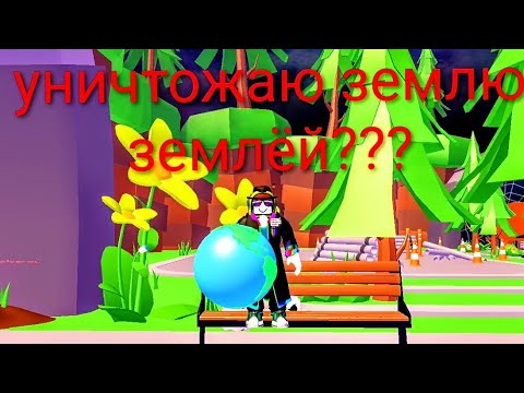 Видео: УНИЧТОЖАЮ ЗЕМЛЮ ЗЕМЛЁЙ??????