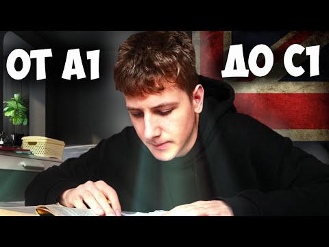 Видео: Как Выучить Английский ОТ A1 до C1 БЫСТРО И ПРАВИЛЬНО | План Изучения