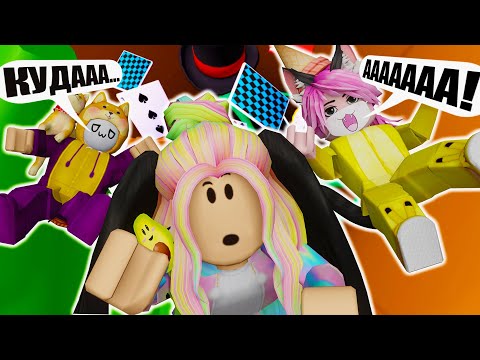 Видео: ПРОВАЛИЛИСЬ В КРОЛИЧЬЮ НОРУ И ПОПАЛИ В ОББИ! Roblox Wonderland Obby