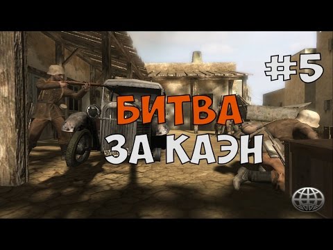 Видео: ФИНАЛ ЗА БРИТАНИЮ ► Call of duty 2 Прохождение на русском - Часть 5