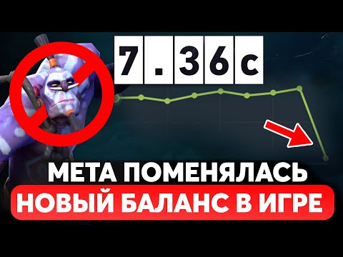 Видео: ПАТЧ 7.36c — МЕТА ПЕРЕВЕРНУЛАСЬ! Дота