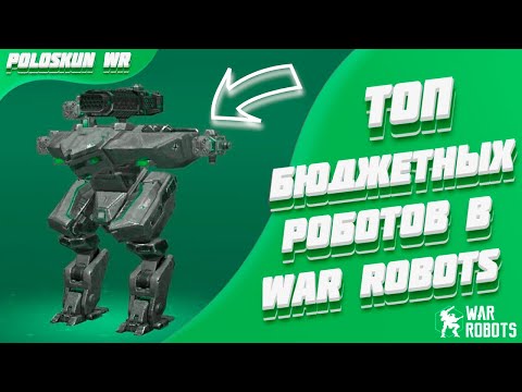 Видео: Топ 5 БЮДЖЕТНЫХ роботов в War Robots! [Гайд для новичков]