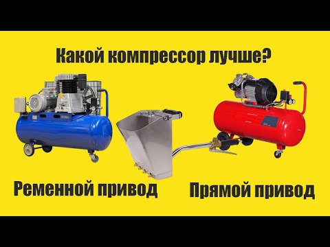 Видео: Компрессор для хоппер ковша Ч. 2 Ременной или прямой привод?