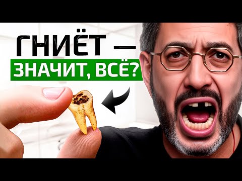 Видео: Всего 4 способа спасти ГНИЛОЙ ЗУБ! От чего это зависит?