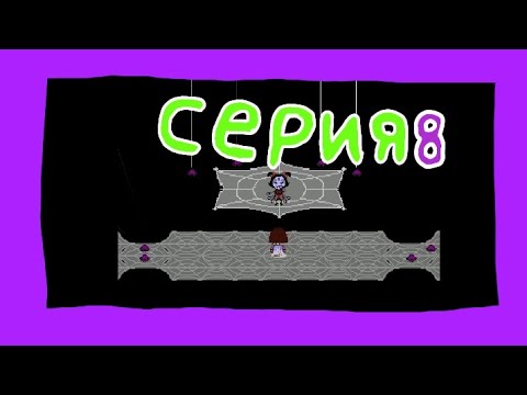 Видео: Undertale Игры😀 Ranbro Play Серия 8