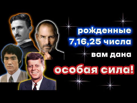 Видео: Если ты родился 7, 16 или 25 числа — тебе дана особая сила! Ты не случайный человек!