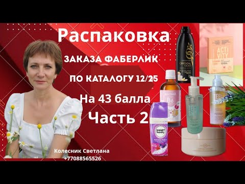 Видео: 🔥Распаковка и обзор заказа  Фаберлик по 12 каталогу 