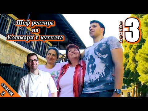 Видео: Шеф реагира на Кошмари в кухнята: Еп. 3 Ресторант Кедър (2015)