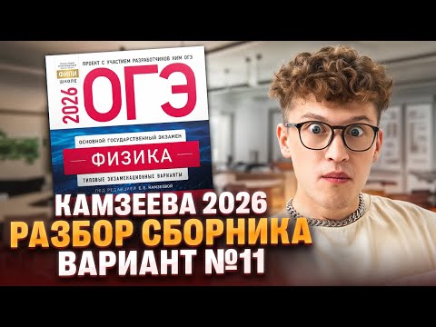 Видео: Вариант №11 ОГЭ по физике из сборника Камзеевой 2026 | Азат Адеев | 100Б