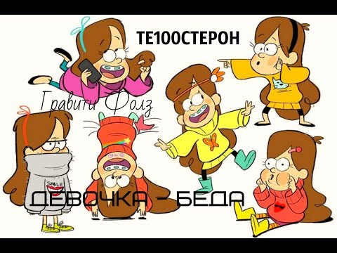 Видео: "это  не девочка это беда" те100стерон тестостерон "Гравити фолз" Мейбл Пайнс