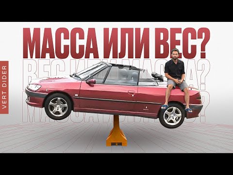 Видео: Это масса или вес? [Veritasium]