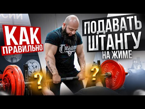 Видео: КАК ПРАВИЛЬНО ПОДАВАТЬ ШТАНГУ НА ЖИМЕ ЛЕЖА | МАРАТ АБДУЛЛИН