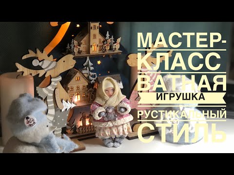 Видео: МАСТЕР- КЛАСС Ватная игрушка 🧸 1 часть