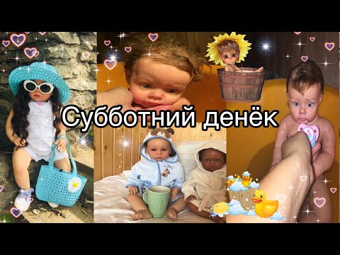 Видео: Субботний денёк на даче. Видео с куклой реборн. Банный день!!!