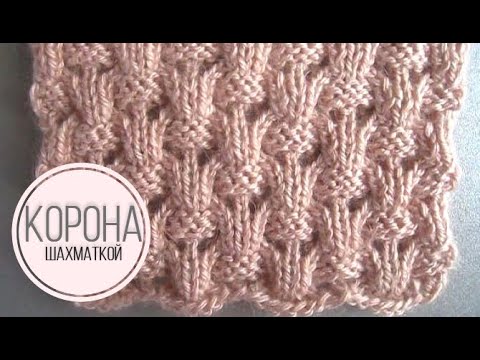 Видео: Корона шахматкой спицами