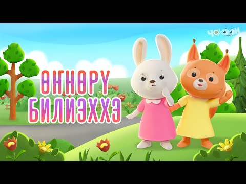 Видео: Өҥнөрү билиэххэ