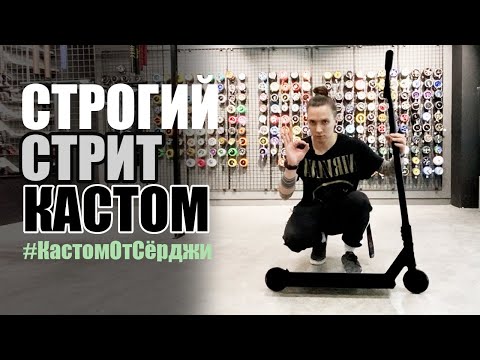 Видео: СТРОГИЙ СТРИТ САМОКАТ // #КастомОтСёрджи