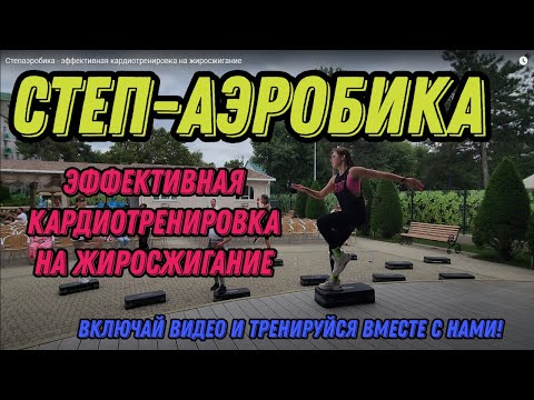 Видео: Степаэробика - эффективная кардиотренировка на жиросжигание