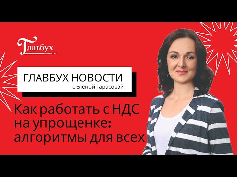 Видео: Как работать с НДС на упрощенке: алгоритмы для всех