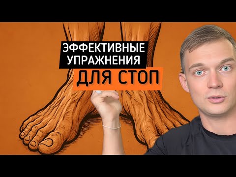 Видео: Здоровые стопы за 10 минут в день | Упражнения против деформации и боли