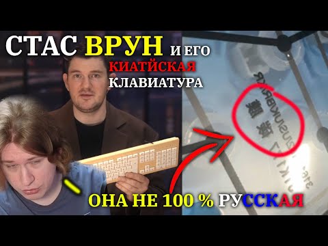 Видео: РАЗОБЛОЧЕНИЕ КЛАВИАТУРЫ СТАСА. ОНА НЕ РУССКАЯ?! | FISPECKT ФИСПЕКТ