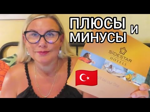 Видео: ПЛЮСЫ и МИНУСЫ отдыха в Турции Почему выбираем Side Star Resort All Inclusive? Отель 4* Всё включено