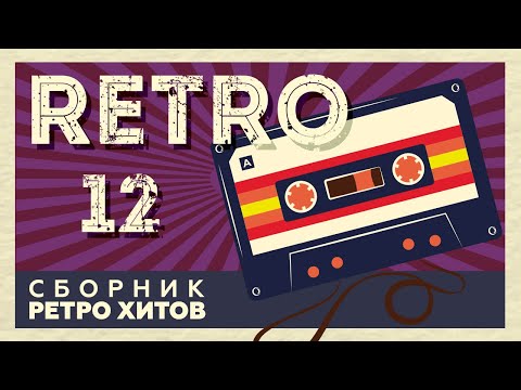 Видео: RETRO # 12 ♫ СБОРНИК РЕТРО ХИТОВ ♫ ХИТЫ НА ВСЕ ВРЕМЕНА