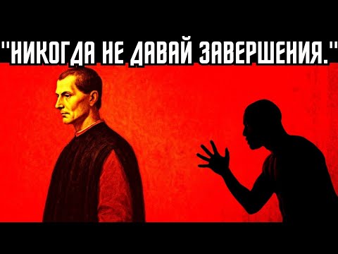 Видео: Почему никогда не стоит давать завершения — Тёмная психология контроля Макиавелли