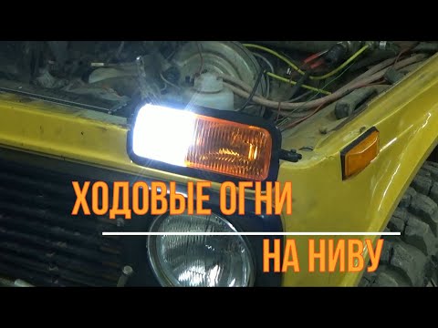 Видео: Ходовые огни на Ниву