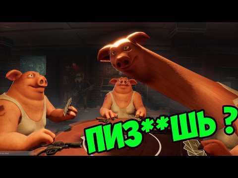 Видео: КТО ИЗ НАС ВРЕТ?! Свинья неудачник Liar's Bar