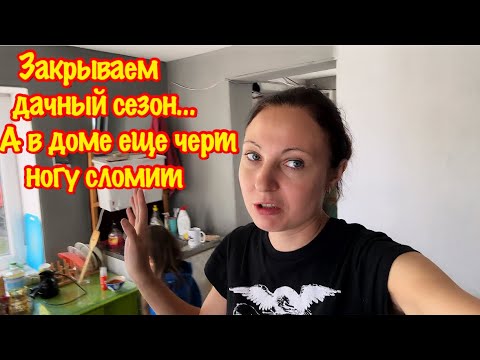 Видео: Закрываем дачный сезон/Осенняя уборка дачного дома/Вывозим хлам и вещи из дачного дома