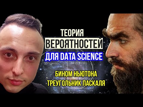 Видео: Бином Ньютона.Треугольник Паскаля.Классическая вероятность.Теория вероятностей для анализа данных