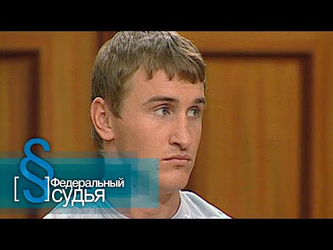 Видео: Федеральный судья: Подельники
