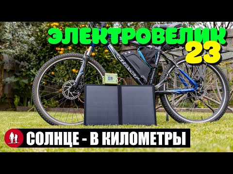 Видео: 🚴🏻 Сколько можно проехать на велике на солнечном заряде? Электровелосипед для путешествий [23]