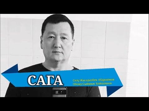 Видео: САГА – СЫЙМЫК БЕЙШЕКЕЕВ КАРАОКЕ #kyrgyzmp3 #сыймык #сыймыкбейшекеевкараоке