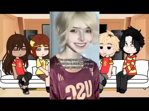 Видео: 0,5!! Реакция троянцев на Жана Моро // Все ради игры // Перезалив!!