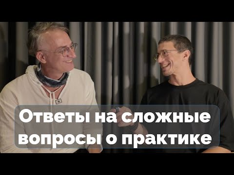 Видео: Живи глубоко и не бойся: Виктор отвечает на сложные вопросы Михаила Селезнёва о практике