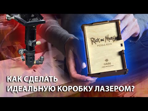 Видео: Коробка для мелочей / Лазерная резка и разработка