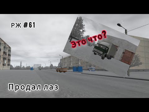 Видео: РЖ КАК ТАКОЕ МОЖНО ПРОДАВАТЬ? Лаз уехал.. #61 (motor depot)